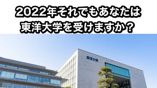 【安易な受験校選びをするな！東洋大学が躍進中】 [upl. by Caves]