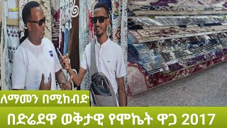 በጣም በርካሽ ሞኬት ተሸጠ ድሬደዋ 2017 [upl. by Atirak]