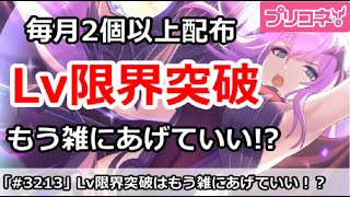 【プリコネ】Lv限界突破はもう雑にやってもいい！？毎月2個以上配布でやり放題【プリンセスコネクト！】 [upl. by Mabel]