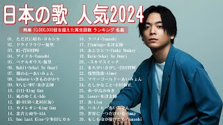 有名曲JPOPメドレー ✨ 邦楽 ランキング 2024 日本最高の歌メドレー  優里、宇多田ヒカル、LiSA、YOASOBI、 あいみょん、米津玄師 、ヨルシカNN21 [upl. by Nosila]