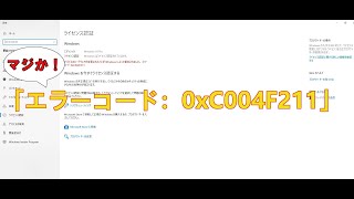 マジか！ 「エラーコード：0xC004F211」 [upl. by Boone]