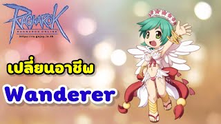 RO GGT  เปลี่ยนอาชีพ Wanderer Ragnarok Gravity Class 3 [upl. by Mcspadden207]