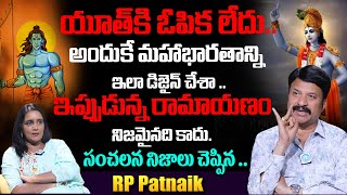 RP Patnaik Unknown Facts About Ramayanam and Mahabharatham  RP Patnaik Interview [upl. by Aiuqet]