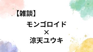 【雑談】創作活動についてモンゴロイド×涼天ユウキさん 電子書籍 youtube 創作 小説 動画 [upl. by Notyap]