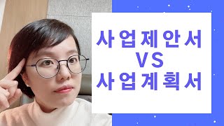 사업제안서 사업계획서 무엇이 다를까요 feat 정부지원사업을 준비한다면 [upl. by Byran]