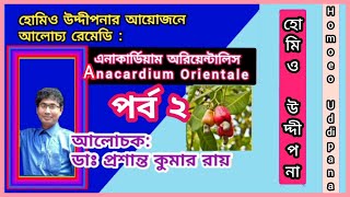 এনাকার্ডিয়াম অরি  পর্ব ২  ডাঃ প্রশান্ত কুমার রায়  Anacardium  Part 2  Dr Prasanta Kumar Roy [upl. by Nrev]