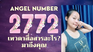 2772 Angel Number ความหมายของเลขนี้ที่เทวดาสื่อสารมาถึงคุณ [upl. by Rhianna]