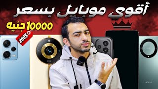 افضل موبايل بسعر 10000 جنيه 2024  تشتري ايه من 8000  10000 ج  2024 [upl. by Maillij]