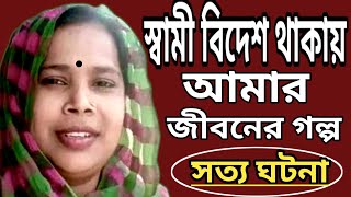 স্বামী বিদেশ থাকায় আমার জীবনের গল্প  life story phone alap Bangla 2024 [upl. by Adnawahs]