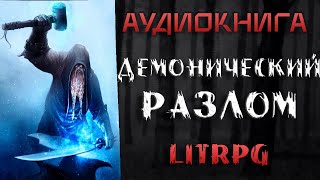 АУДИОКНИГА LIT RPG ДЕМОНИЧЕСКИЙ РАЗЛОМ [upl. by Phelan]