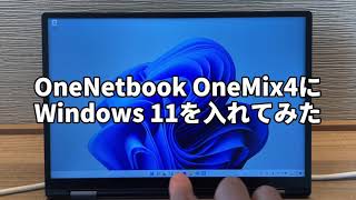 【レビュー】OneNetbook OneMix4にWindows 11をインストールしてみた [upl. by Eissel51]