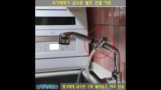 식기세척기 자동급수 연결하기  무설치 식기세척기 자동급수 만들기  전셋집에 식기세척기 설치하기  일반 인출식 수전 연결 키트 [upl. by Lusa]