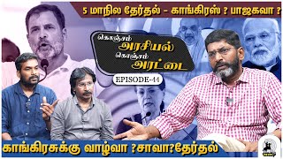 பாஜகவை விட காங்கிரஸ் ஆக்ரோஷமாக தேர்தலை எதிர்கொள்கிறது  Savukku Shankar about 2024 Election  Ep 44 [upl. by Lytton]