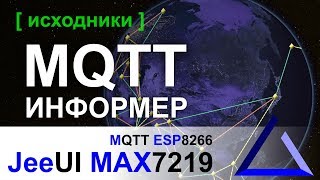 MQTT информер на ESP8266 и MAX7219  JeeUI Framework [upl. by Eizzil]