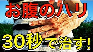 【大公開】お腹のハリを30秒で治す裏技 [upl. by Jea]