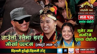 रामजी र निर्जला रमाउदै गाए तर अन्तिममा रोएर छुटे Ramji Khand Vs Nirjala Gurung Junkiri Dohori137 [upl. by Yseulte]