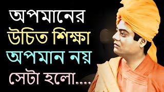 ✨ অপমানের উচিত শিক্ষা অপমান নয়  Swami Vivekananda speech in Bengali  Motivational Quotes [upl. by Ofloda]