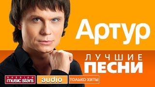 АРТУР  ЛУЧШИЕ ПЕСНИ ТОЛЬКО ХИТЫ [upl. by Annetta]