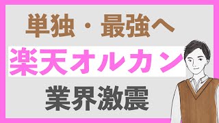 【衝撃】新NISAに向けて楽天オルカンの本気度がやばい！eMAXIS Slim 全世界株式は信託報酬の引き下げに追随するのか？ [upl. by Etnaud]