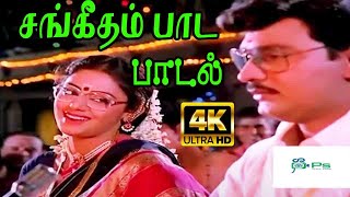 Sangeetham Paada  சங்கீதம் பாட  S P Balasubrahmanyam Vani Jairam Love Duet H D Song [upl. by Esinned]