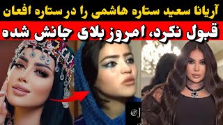 ستاره هاشمی در ستاره افغان توسط آریانا سعید رد شد، واکنش آریانا سعید به مقایسه ستاره هاشمی و خودش [upl. by Johanna]