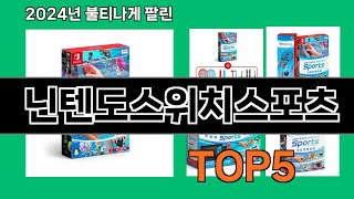 닌텐도스위치스포츠 2024 트랜드 쿠팡로켓배송 추천 Top 5 [upl. by Ahcilef988]