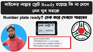 বাইকের নাম্বার প্লেট রেডি কিভাবে দেখবেন l Biker er Number plate ready hoyece ki na kivabe dekhbo l [upl. by Jamnis564]