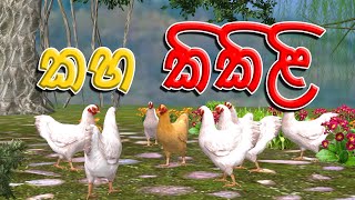 කහ කිකිළි Sinhala Cartoon 3D Animation [upl. by Ardnasella54]