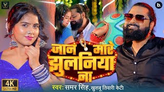 Video  जान मारे झुलनिया ना  Samar Singh  Jaan Mare Jhulaniya Na  Bhojpuri Song 2024 [upl. by Tenn]