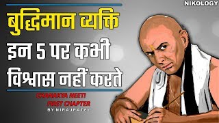 बुद्धिमान व्यक्ति इन 5 पर कभी विश्वास नहीं करतें  Chanakya Neeti First Chapter By Nirajpatel [upl. by Shippee428]