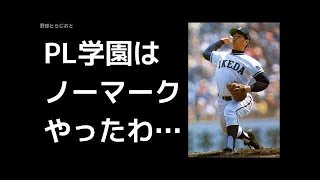 水野雄仁「まさか桑田・清原が1年生のPL学園に負けると思わなかった…」池田高校 高校野球 2017年8月14日 [upl. by Dlanor557]