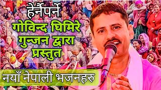 नयाँ नेपाली भजनहरु lok vajan chutka Nepali Bhajan Gobinda Gunjan [upl. by Duaner]