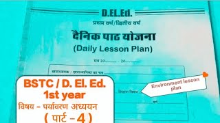 दैनिक पाठ योजना पर्यावरण अध्ययन पार्ट –4  Dainik paath Yojana BSTC 1st year Environment lesson plan [upl. by Kcirtap]