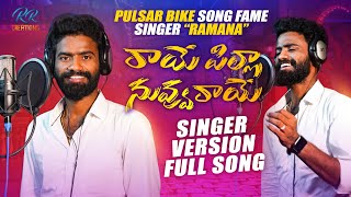 Raaye Pilla Nuvvu Raaye  Latest￼ Telugu Folk Song  Pulser Bike Singer Ramana  Studio version [upl. by Ray602]