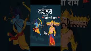 जय श्री राम  Jai Shri Ram viralvideo shortsfeed shorts jaishreeram happydussehra [upl. by Ydnew205]