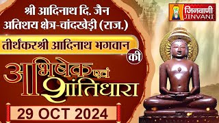 SHRI ADINATH BHAGWAN  CHANDKHERI JHALAWAR  ABHISHEK AND SHANTIDHARA  29 Oct 2024  J00691 [upl. by Pollack]