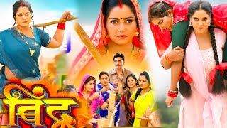 Latest Bhojpuri Picture Bindu Anjana Singh Naya Parivarik Movie Facts Movie Explain Movie Review [upl. by Alehc]