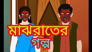 মাঝ রাতের গল্প maj ratar golpoBengali Moral Stories  Cartoon  Haunted  Horror Animation  2024 [upl. by Ikceb]