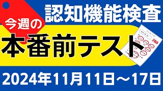 【今週11月11日～17日】高齢者講習 認知機能検査 模擬テスト！無料の問題と回答で本番対策 2024年 [upl. by Terpstra]