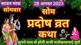 सोम प्रदोष व्रत कथा 2024  Som Pradosh Vrat Katha 2024  Somvar Pradosh vrat katha 2024 [upl. by Cowen]