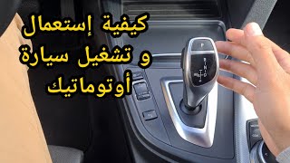 ء🇩🇪 كيفية إستعمال سيارة أوتوماتيك voiture boîte à vitesse automatique شرح بسيط 🇩🇪🇲🇦 [upl. by Shiff]