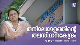 തനിമലയാളത്തിന്റെ തലസ്ഥാനകേന്ദ്രം  Kerala State Literacy Mission  Thalasthanam Dot Com [upl. by Ardelle166]