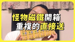 開箱｜黏黏怪物系列磁鐵｜實用收納袋 [upl. by Kcolttam]