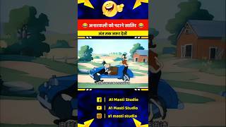 अरे मेरी जान तेरी लिए तो मोर भी बन जाएंगे 😂 cartoon funny shorts youtubeshorts [upl. by Aissatsan934]