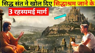 सिद्धाश्रम तक पहुंचने के 3 अति गुप्त रास्ते। Siddhashram Mystery RevealedFactzguide [upl. by Nylirad]