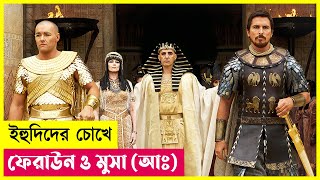 ইহুদিদের চোখে ফেরাউন ও মুসা আঃ  Movie Explained in Bangla  Cineplex52 [upl. by Swec]