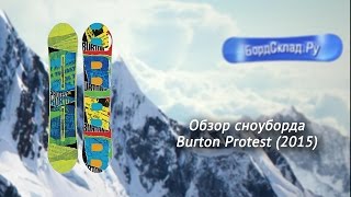 Обзор сноуборда Burton Protest 2015 [upl. by Afton]