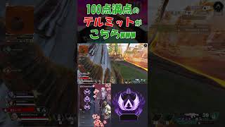 Apex 100点満点のテルミットグレネードがこちらwww apexlegends apex [upl. by Sheepshanks]