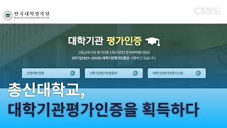 CSBS news EP2 총신대학교 대학기관평가인증을 획득하다 [upl. by Zosima364]