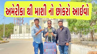 અમેરીકા થી માશી નો છોકરો આઈવો  Atik Shekh  New Video [upl. by Akcinehs283]